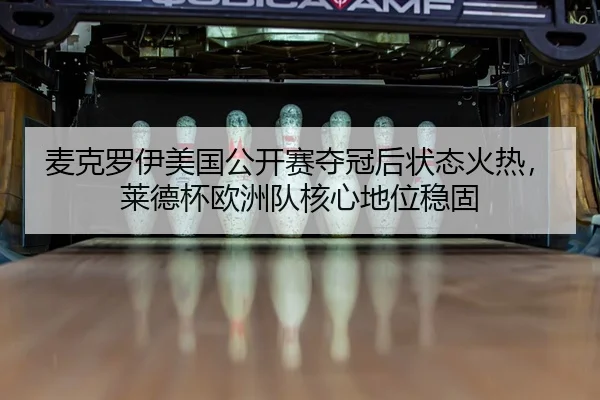 mai-ke-luo-yi-mei-guo-gong-kai-sai-duo-guan-hou-zhuang-tai-huo-re-lai-de-bei-ou-zhou-dui-he-xin-di-wei-wen-gu-2-471.jpg