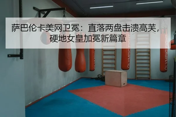 sa-ba-lun-ka-mei-wang-wei-mian-zhi-luo-liang-pan-ji-kui-gao-fu-ying-di-nv-huang-jia-mian-xin-pian-zhang-2-542.jpg