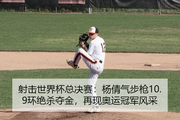 射击世界杯总决赛：杨倩气步枪10.9环绝杀夺金，再现奥运冠军风采